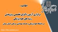 اطلاعیه : برگزاری  آزمون  دکترای تخصصی و پژوهشی  رشته های علوم پزشکی  در دانشگاه 